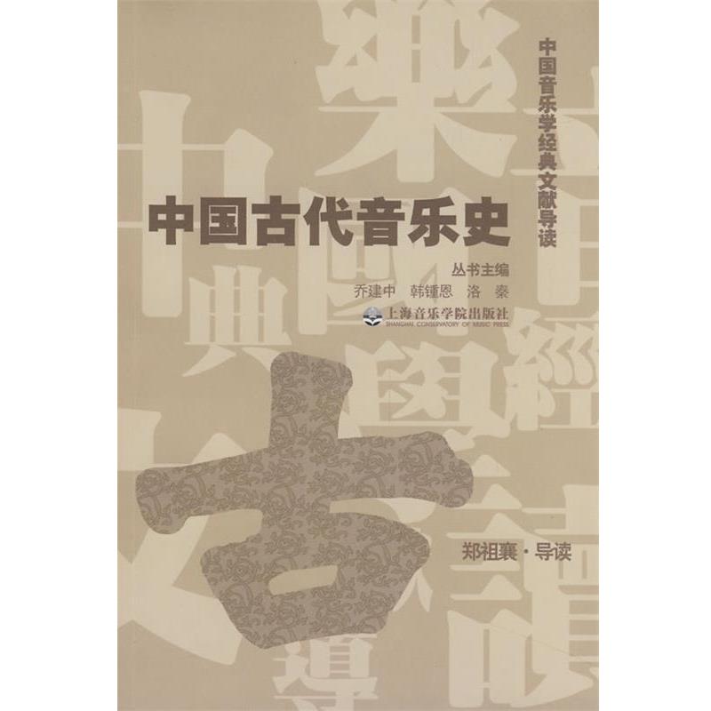【正版书】 中国古代音乐史 郑祖襄, 乔建中, 韩锺恩, 洛秦 上海音乐学院出版社