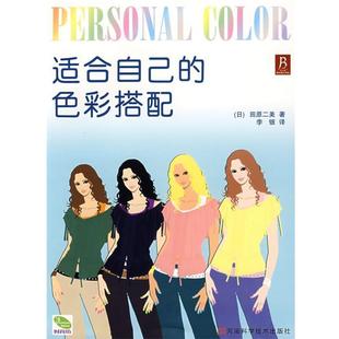 【正版书】 适合自己的色彩搭配 (日)田原二美　著,李银　译 河南科学技术出版社