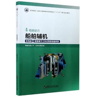 【正版】船舶辅机(船舶动力彩色版全国船舶工业职业教育教学指导委员会十 不详