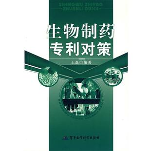 【正版书】 生物制药专利对策 王磊 编著 军事医科出版社
