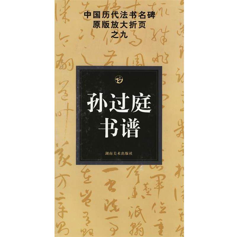 【正版】中国历代法书名碑放大折页之9 孙过庭书谱 [唐]孙过庭
