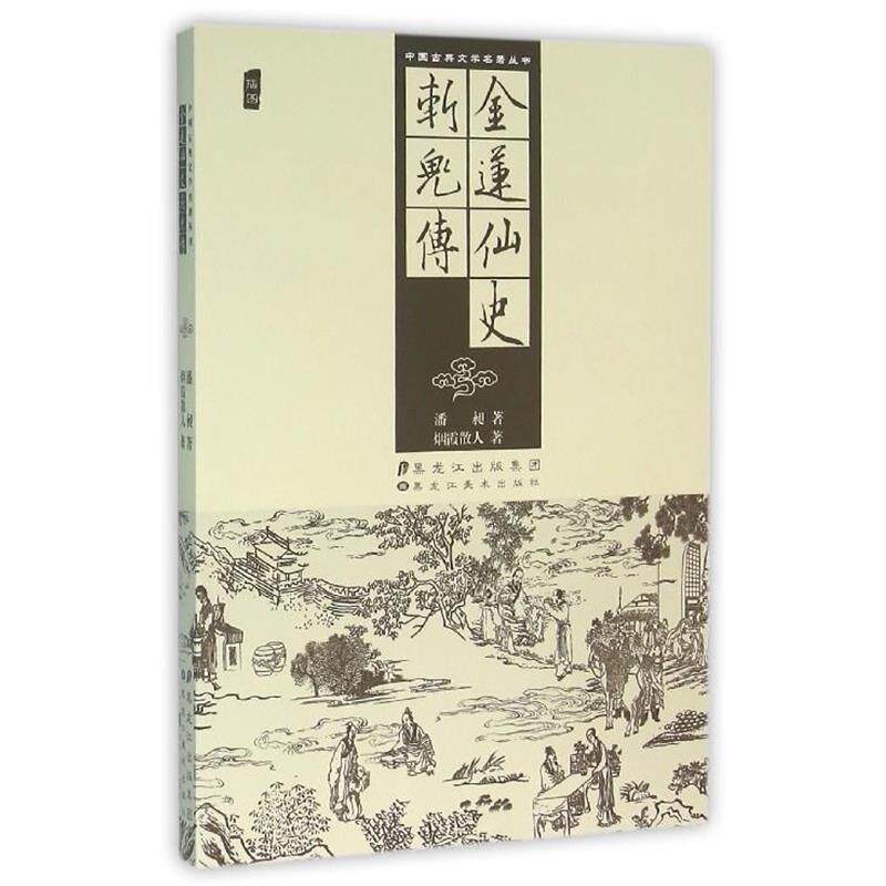 【正版书】 金莲仙史 斩鬼传 [清] 潘昶,烟霞散人 著 黑龙江美术出版社