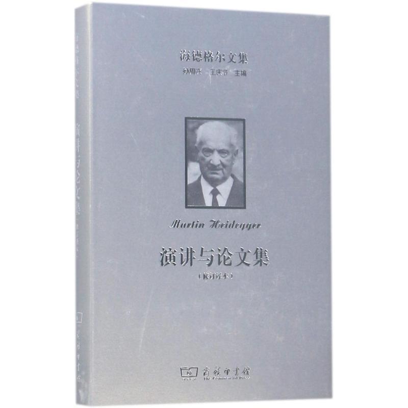 【正版】海德格尔文集 演讲与集（修订译本） [德]马丁·海德格尔