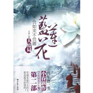 大结局 蓝莲花 不负如来不负卿 小春 正版