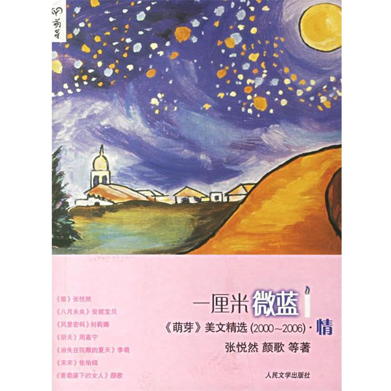 【正版】一厘米微蓝 中国名刊年度佳作 年选系列丛书 张悦然