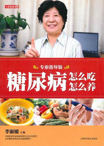 【正版现货】糖尿病怎么吃怎么养（专家指导版） 李淑媛