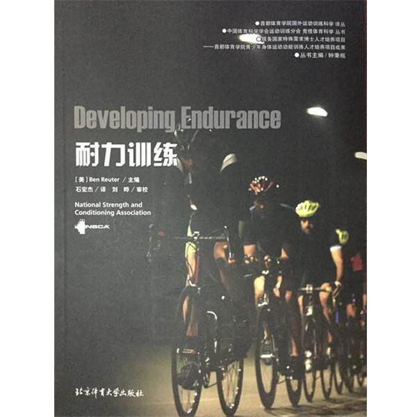 【正版书】 耐力训练 [美] Ben Reuter 编,刘晔 译 北京体育大学出版社