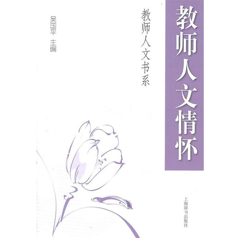 【正版书籍】教育人文书系 教师人文情怀 吴国平