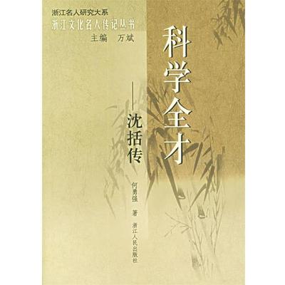 【正版】科学全才 沈括传 何勇强