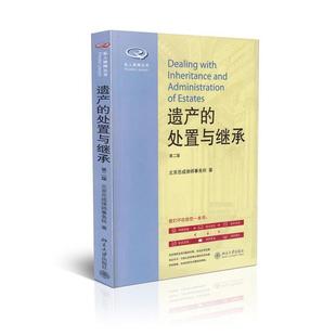 【正版书】 遗产的处置与继承-第二版 北京岳成律师事务所　著 北京大学出版社
