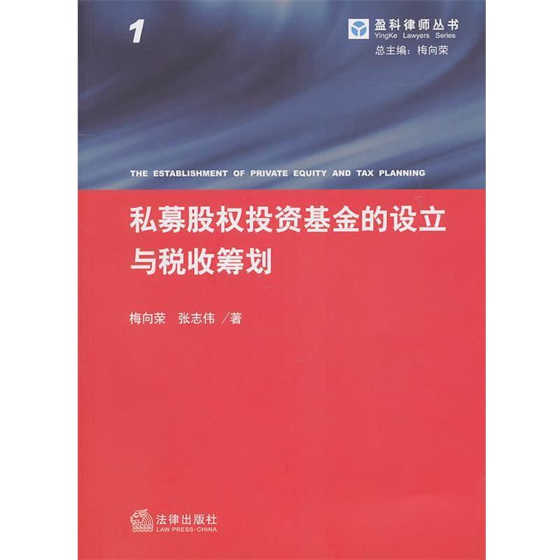 【正版】私募股权投资基金的设立与税收筹划 梅向荣