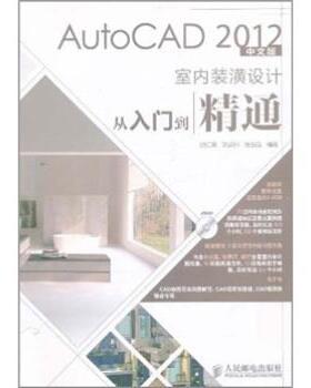 【正版】AutoCAD2012中文版室内装潢设计从入门到精通 胡仁喜