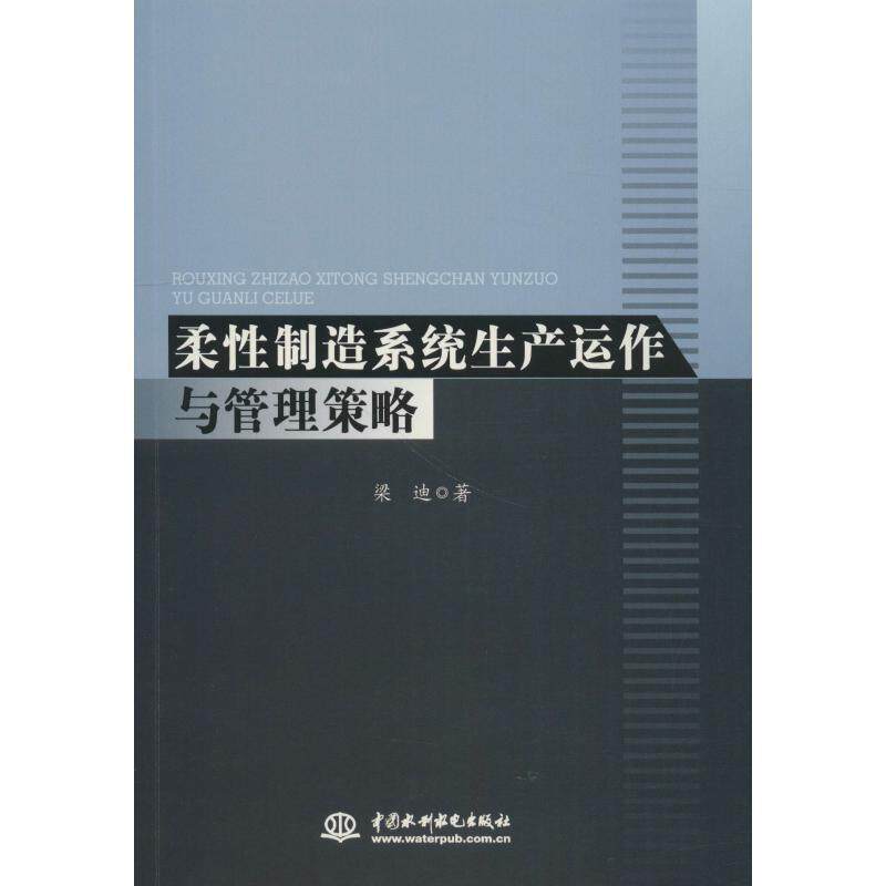 【正版书】 柔性制造系统生产运作与管理策略 梁迪 著 中国水利水电出版社