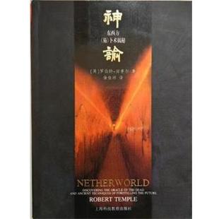 【正版书】 神谕 [英]坦普尔（Temple,R.）　著,徐俊培　译 上海科技教育出版社