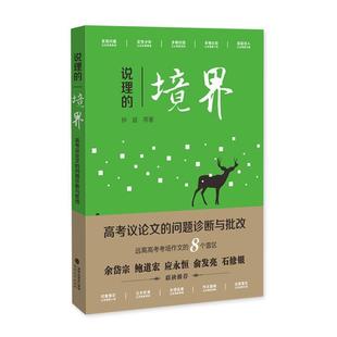 【正版】说理的境界 高考议的问题诊断与批改 钟斌