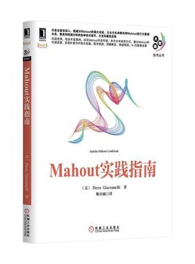 【正版】Mahout实践指南（大数据技术丛书） [美]Piero G