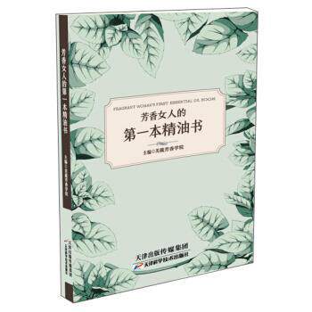 【正版书】 芳香女人的本书 芙葳芳香学院 天津科学技术出版社