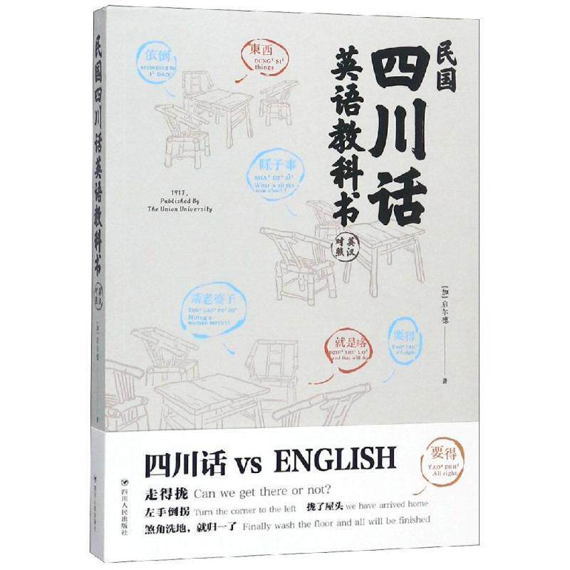 【正版书】 民国四川话英语教科书 【加】启尔德 四川人民出版社有限公司