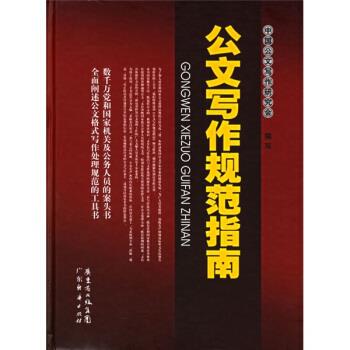 【正版】公文写作规范指南 张保忠、岳海翔；中国