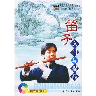 【正版书】 笛子入门与提高 王次恒 编著 航空工业出版社