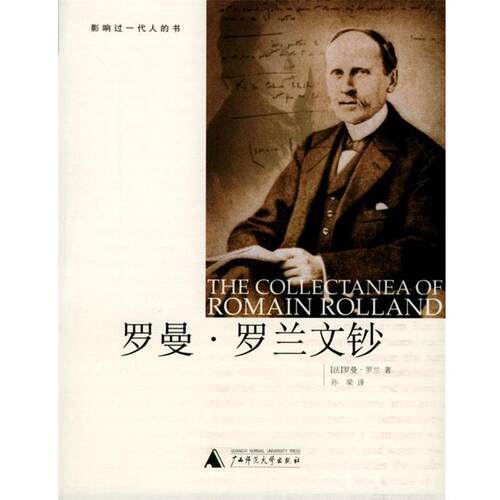 【正版书】 罗曼·罗兰文钞 (法)罗曼·罗兰 著,孙梁 译 广西师范大学出版社