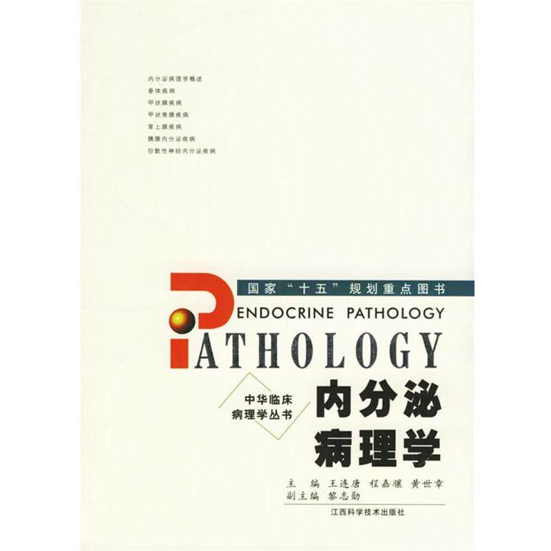 【正版书】 内分泌病理学 王连唐 等著 江西科学技术出版社