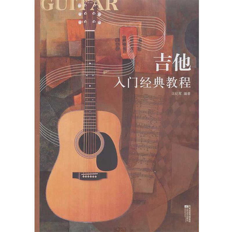 【正版书】 吉他入门经典教程 汪纪军 江苏文艺出版社