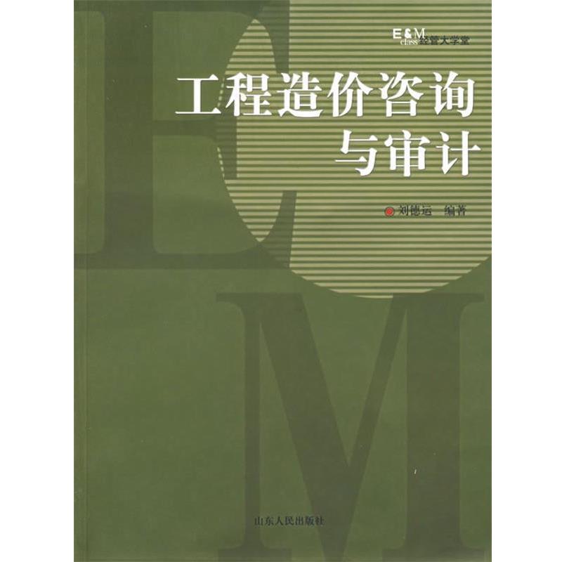 【正版】经管大学堂 工程造价咨询与审计 刘德运