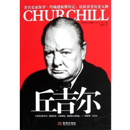 【正版书】 丘吉尔 保罗·约翰逊（Paul Johnson） 著,宋伟航 译 金城出版社