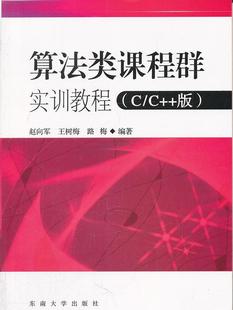 C版 算法类课程群实训教程 路梅 正版 ；赵向军；王树