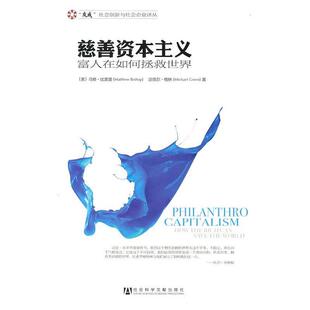 【正版书】 慈善资本主义:富人在如何拯救世界 (美)比索普,(美)格林　著,丁开杰　等译 社会科学文献出版社