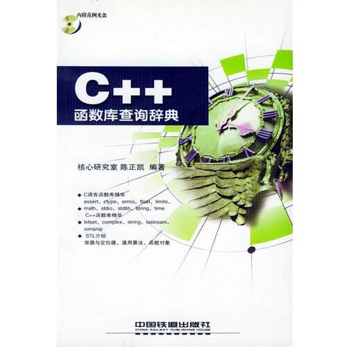 【正版书】 C++函数库查询辞典 陈正凯 编著 中国铁道出版社