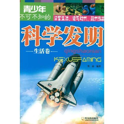 【正版书】 青少年不可不知的科学发明 生活卷 张晶 哈尔滨出版社
