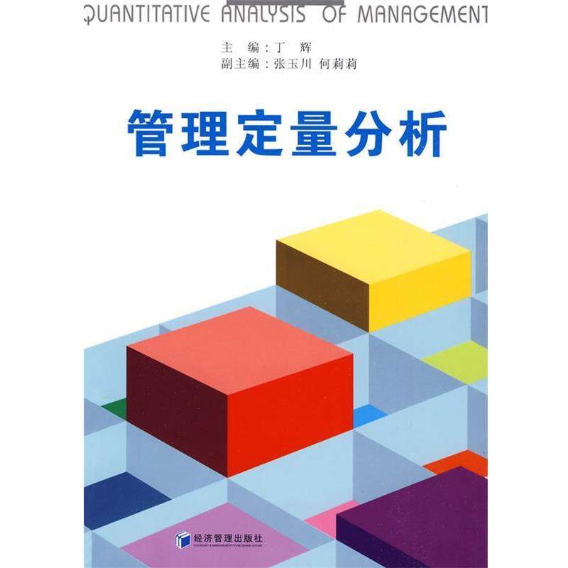 【正版】管理定量分析 丁辉