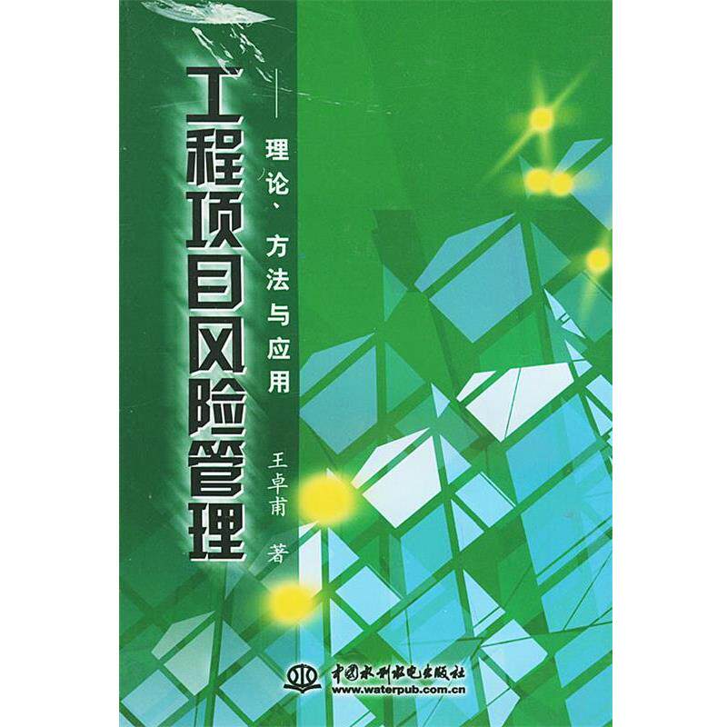 【正版书】 工程项目风险管理：理论、方法与应用 王卓甫 水利水电出版社