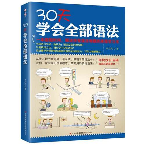 【正版书】 30天学会语法 李文昊 吉林出版集团有限责任公司出版社