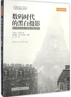 【正版书】 数码时代的黑白摄影 如何将彩色照片转换为黑白照片 [美] 文森特·范思哲 著,埃德娜·艾尔冯特 编,李韵 译 上海人民美