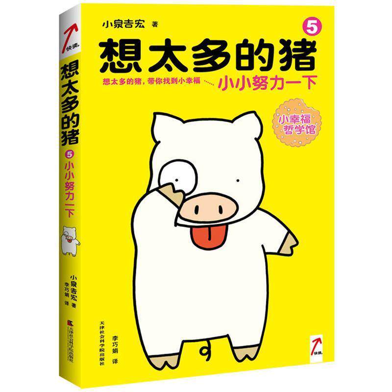 【正版书】 想太多的猪5:小小努力一下 (日)小泉吉宏 天津社会科学院出版社