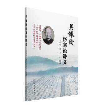 【正版书】 吴佩衡伤寒论讲义 吴佩衡,黄小龙,整理 著 学苑出版社