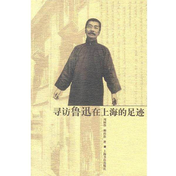 【正版书】 寻访鲁迅在上海的足迹 周国伟,柳尚彭 著 上海书店出版社