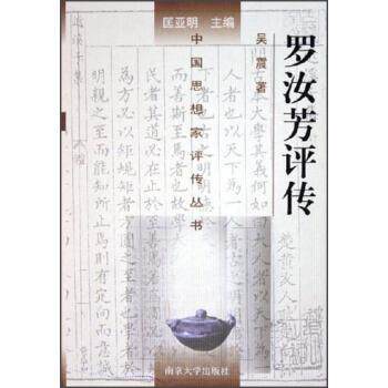 【正版书】 中国思想家评传丛书：罗汝芳评传 吴震,匡亚明 南京大学出版社