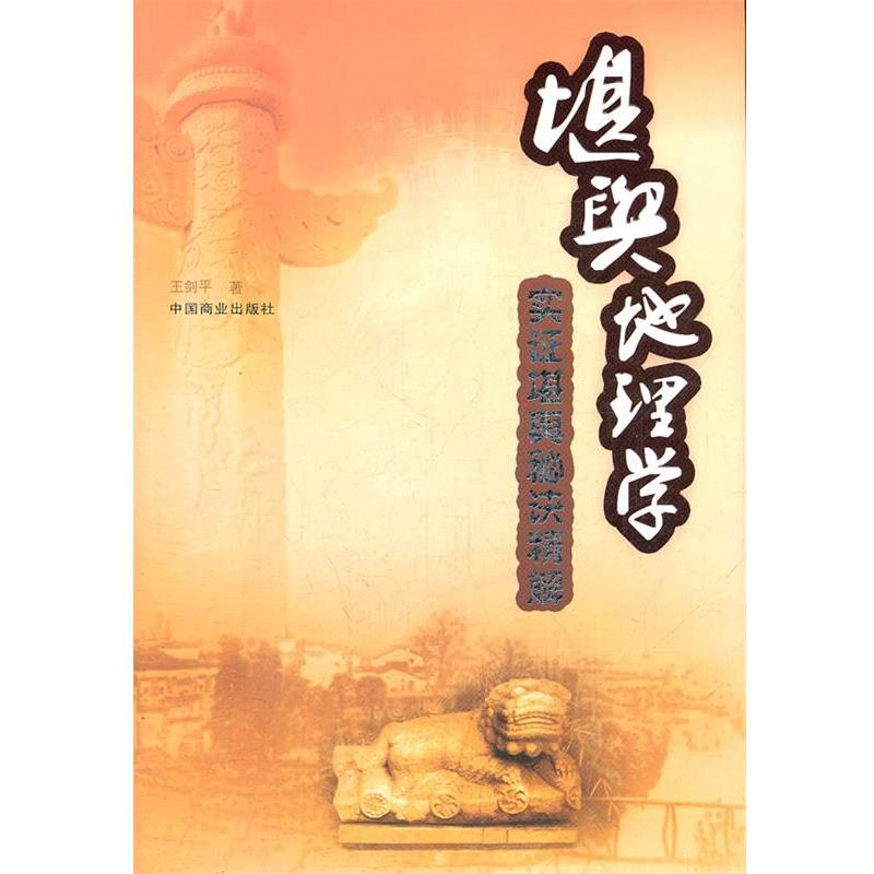 【正版】堪舆地理学 实证堪舆秘诀精解 王剑平