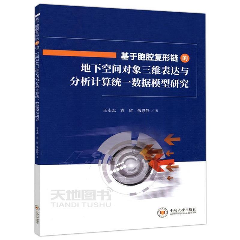 【正版】基于胞腔复形链的地下空间对象三维表达与分析计算统一数据模型研 王永志、袁留、朱思静