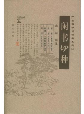 【正版书】 闲书四种 宋凝注
