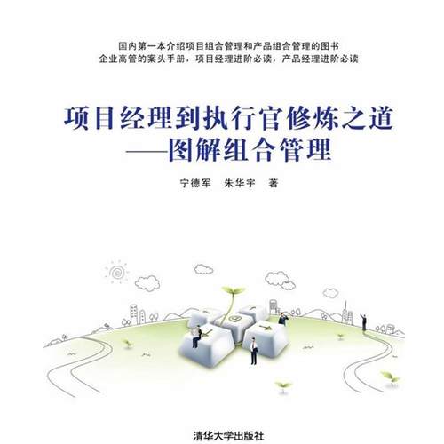 【正版】项目经理到执行官修炼之道 宁德军、朱华宇