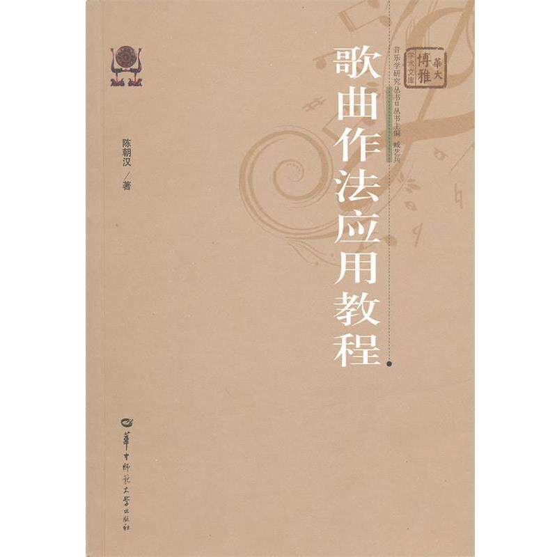 【正版书】 歌曲作法应用教程 陈朝汉　著 华中师范大学出版社