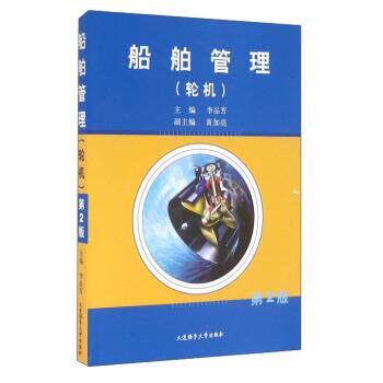 【正版书】 船舶管理 李品芳,黄加亮 编 大连海事大学出版社