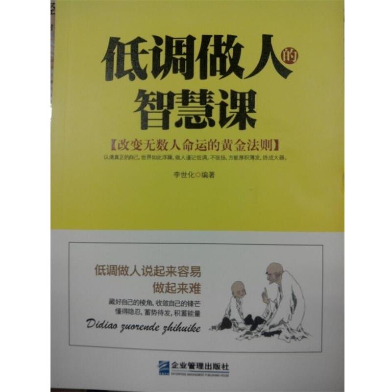 【正版】低调做人的智慧课 李世化