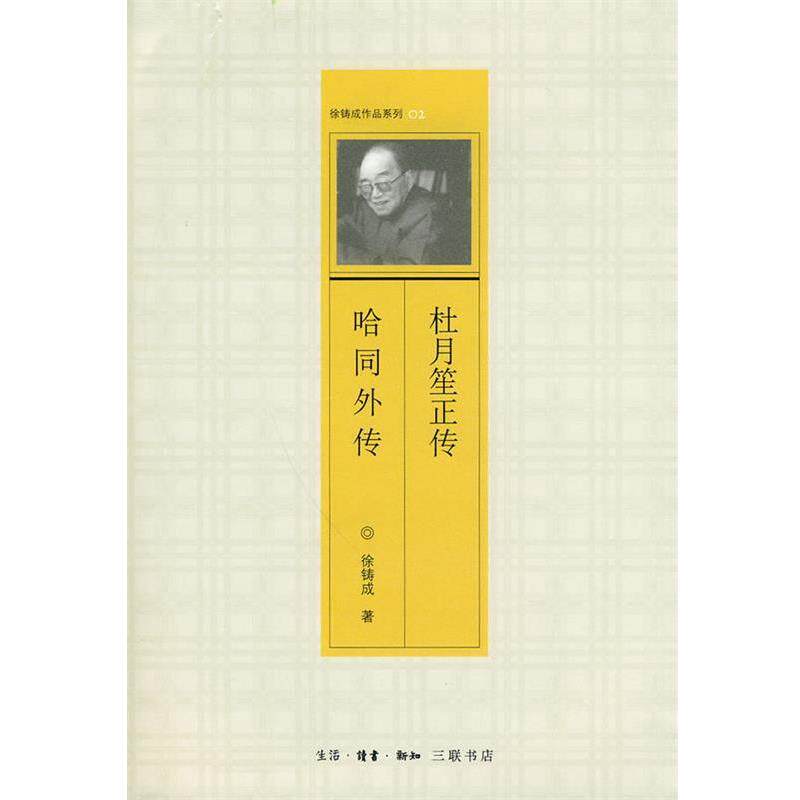 【正版书】 杜月笙正传 哈同外传 徐铸成 著 生活·读书·新知三联书店