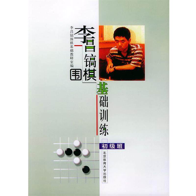 【正版书】 李昌镐围棋基础训练 李昌镐围棋基础教研室 编 北京体育大学出版社